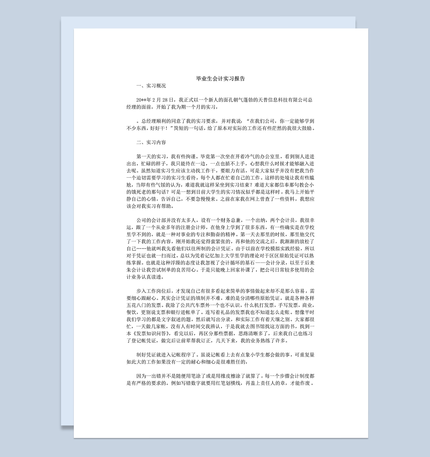 实用简约风格毕业生会计实习报告汇报Word模板