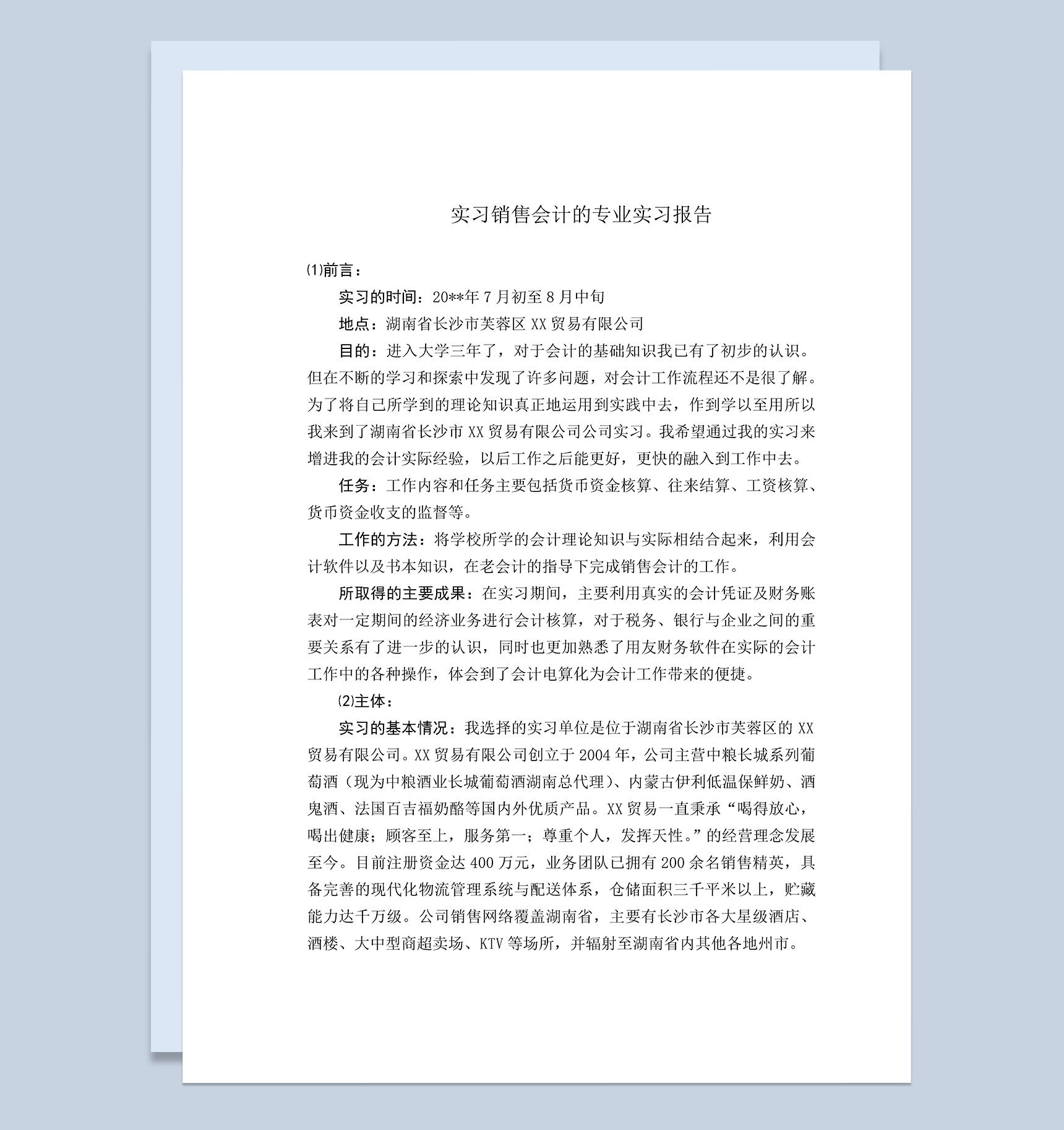 贸易销售会计的专业实习报告范本Word模板