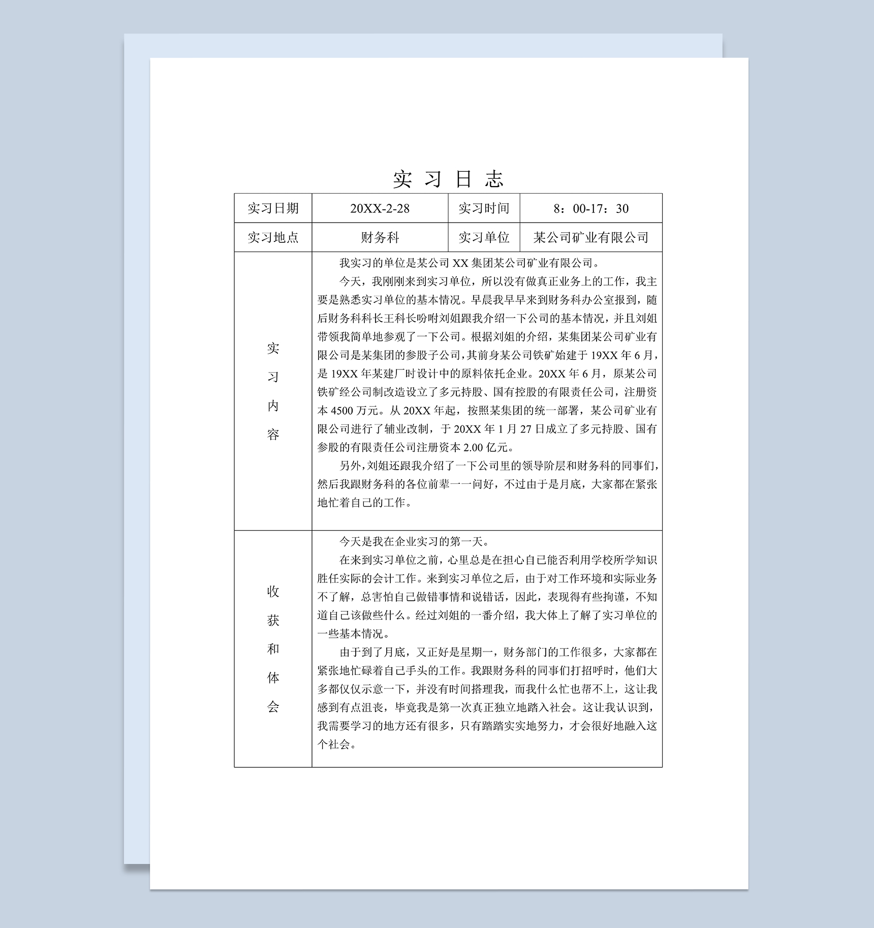 标准实用会计专业毕业实习日志财务会计实习日记Word模板