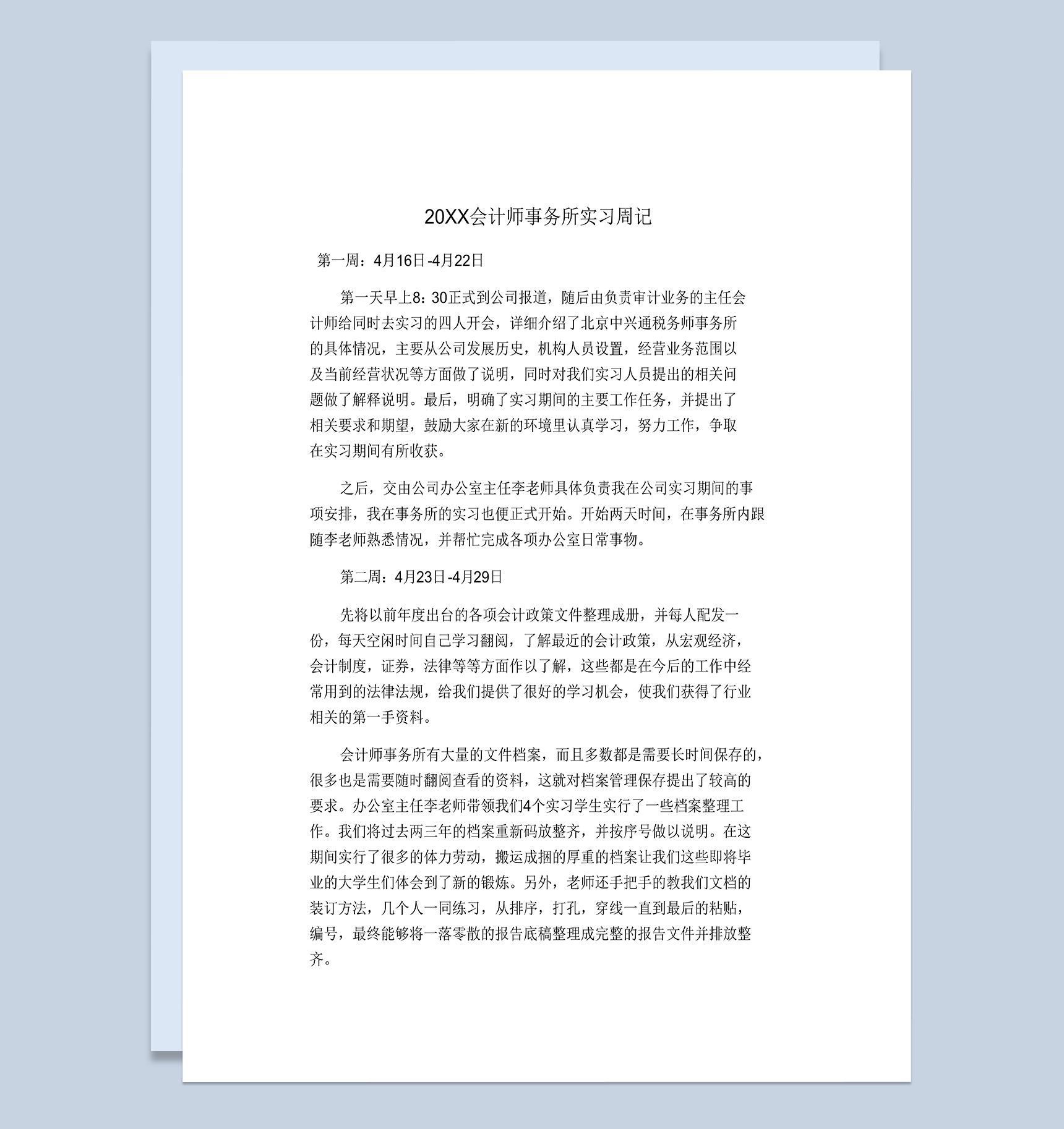 实用简洁风格20XX会计师事务所实习周记Word模板