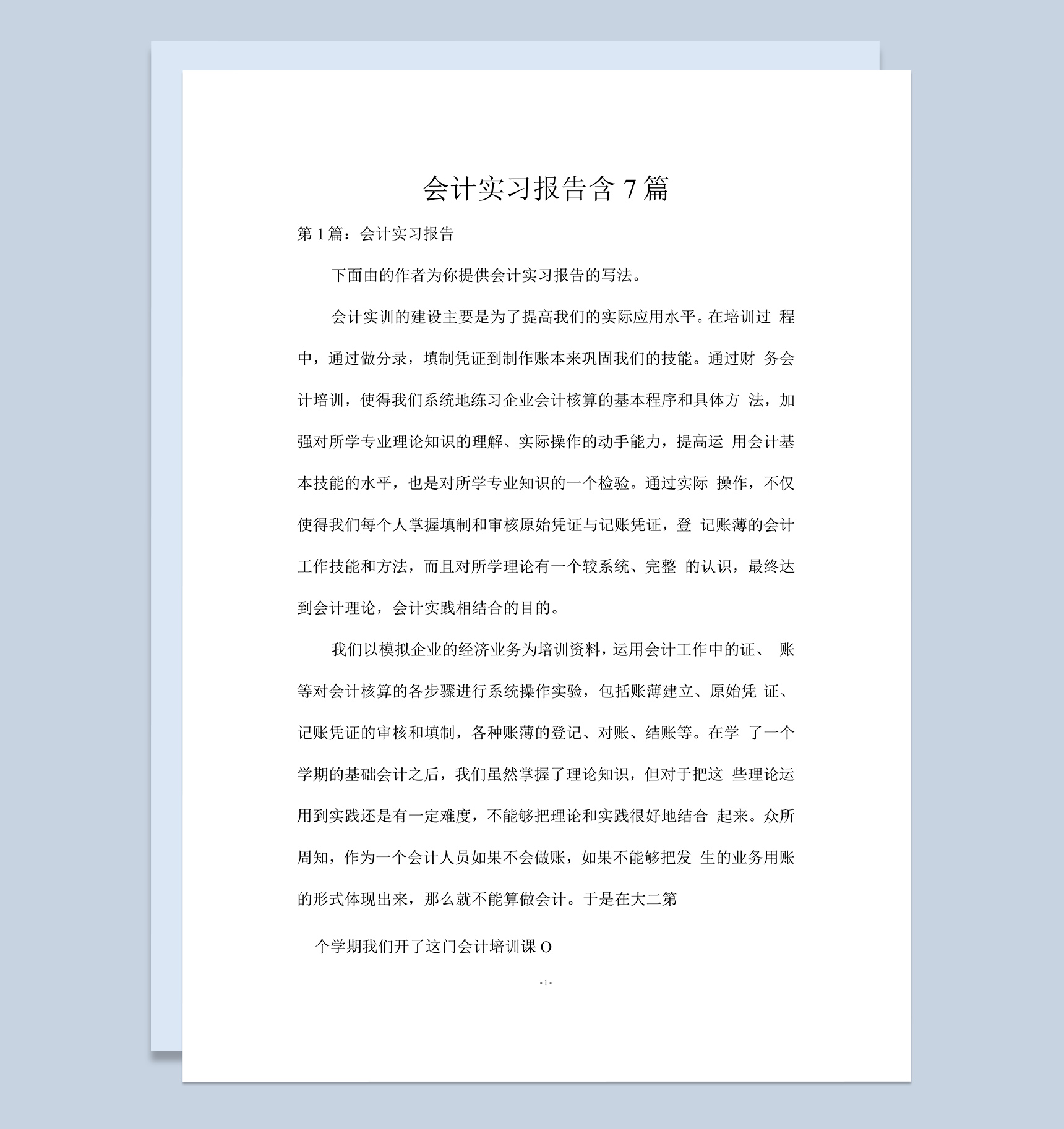 实用经典风会计专业实习报告汇报范本Word模板