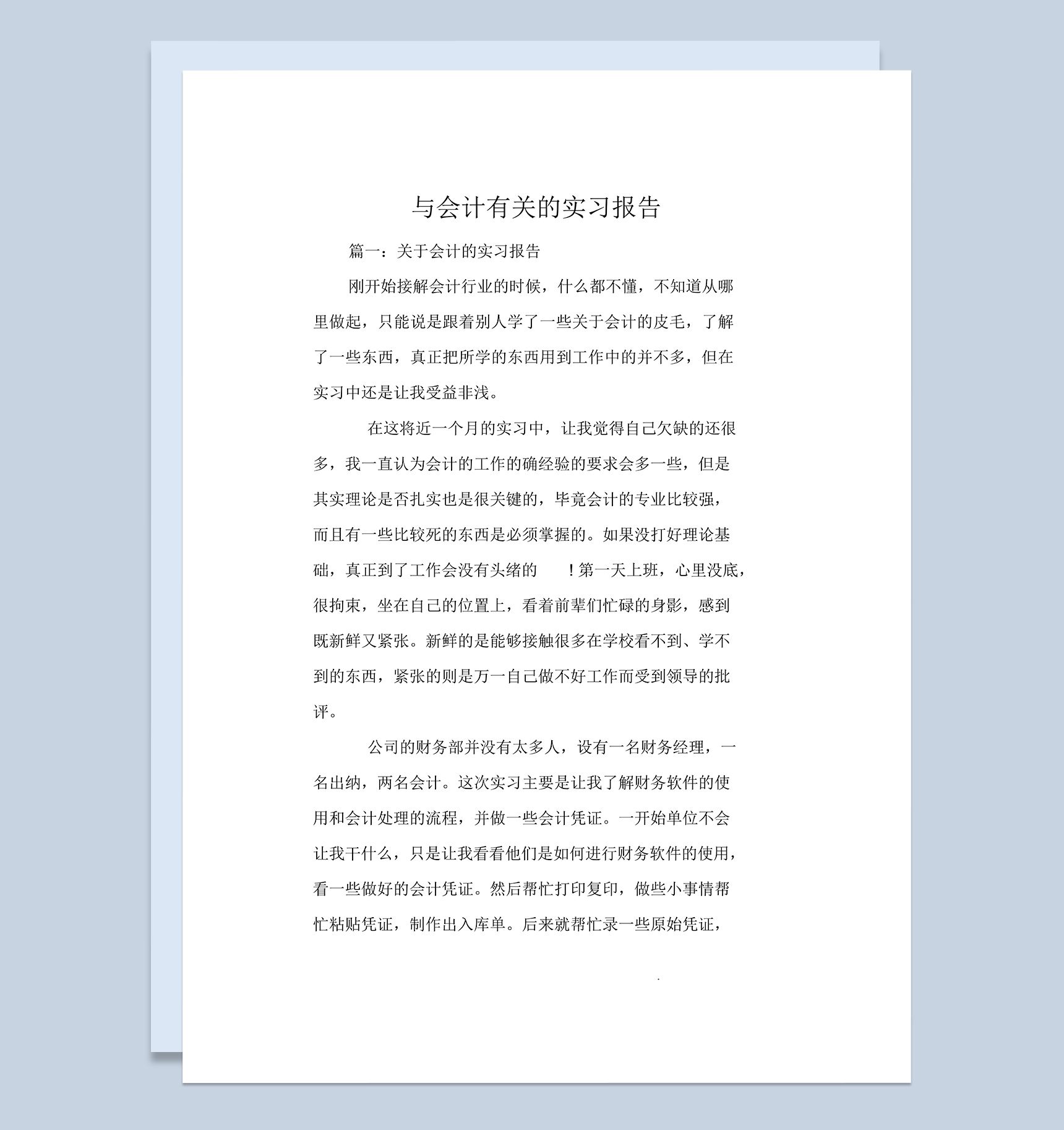 实用简洁风会计相关专业的实习报告范本Word模板