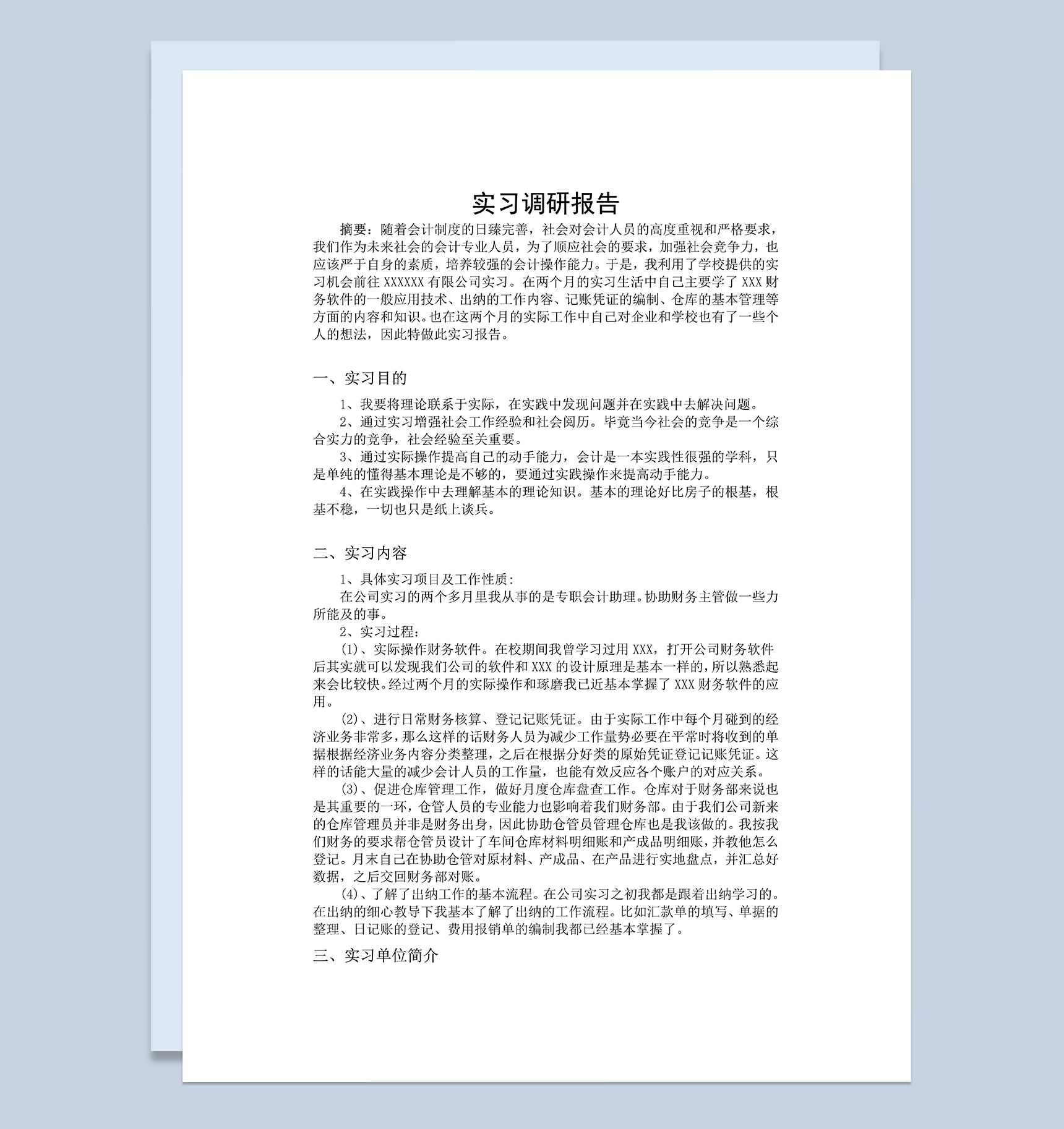 简洁实用大学生会计专业实习调查报告Word模板