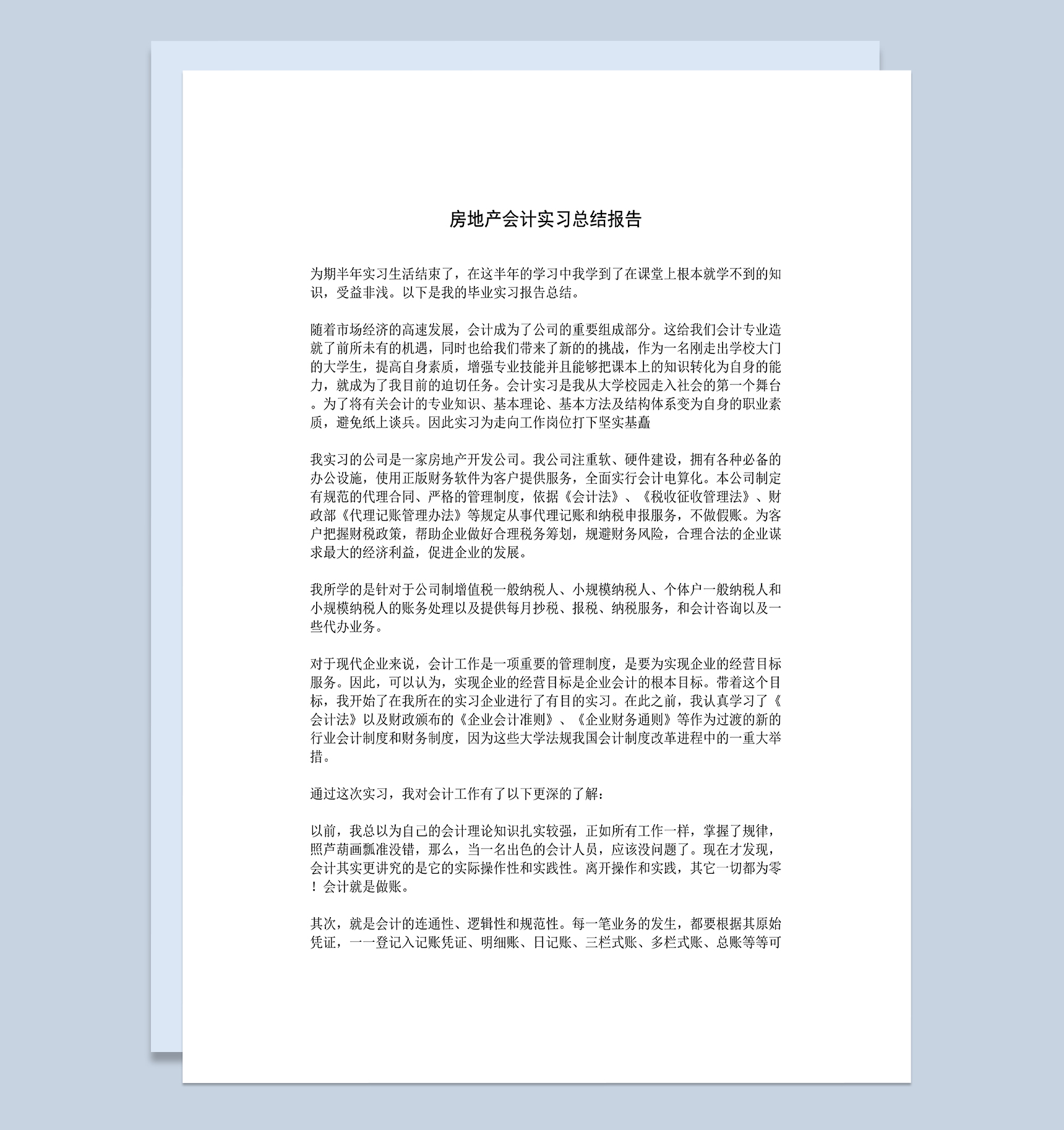 房产会计实习总结报告财务会计专业实习报告Word模板