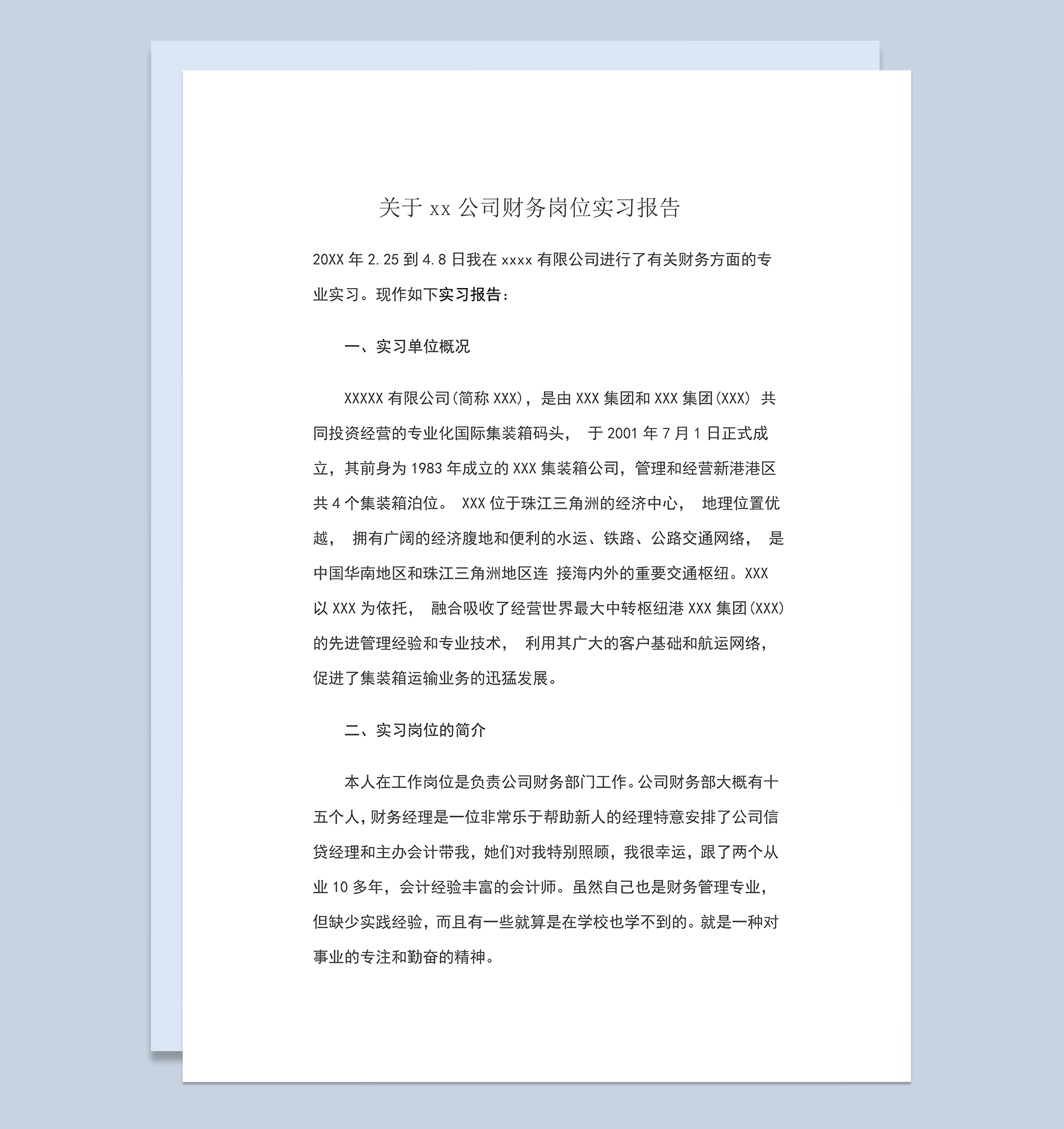 标准实用XX公司财务岗位实习报告范本Word模板