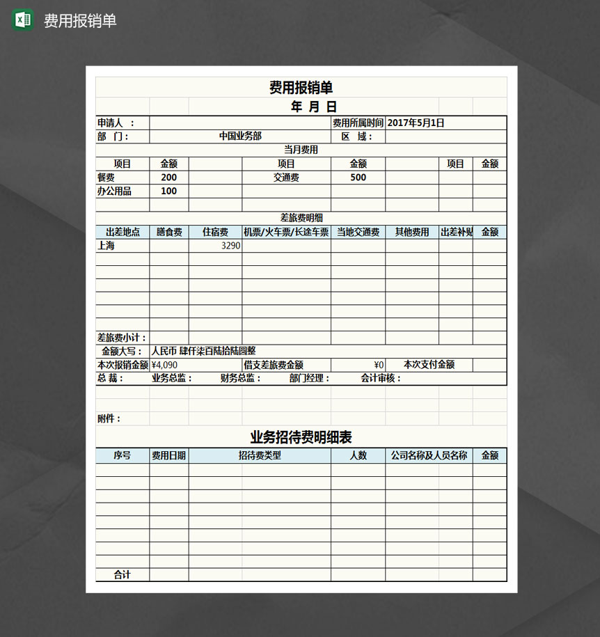 费用报销单Excel模板