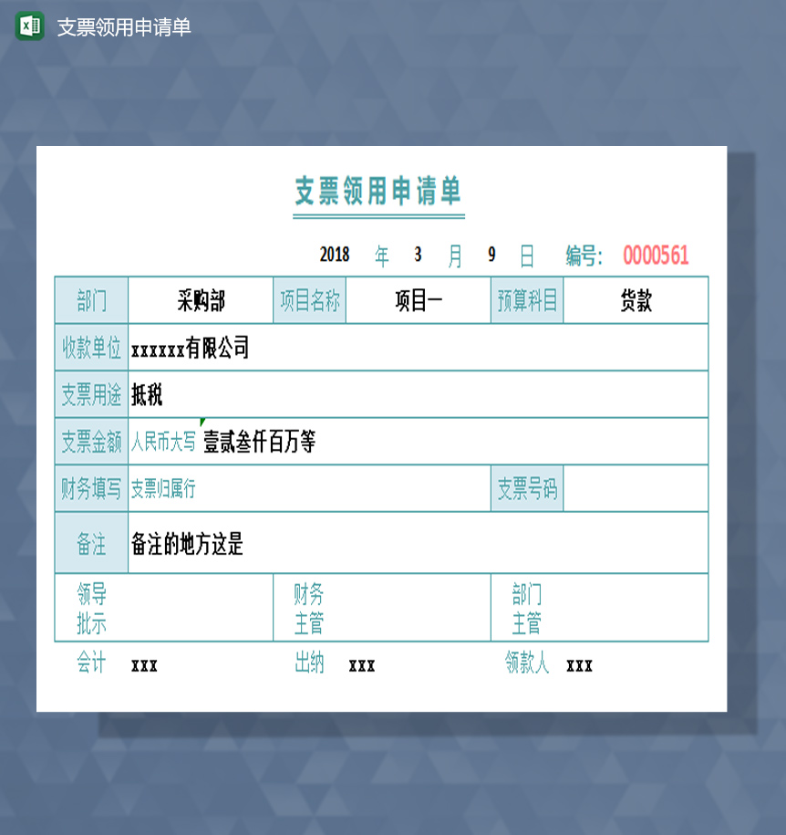 支票领用申请单excel模板