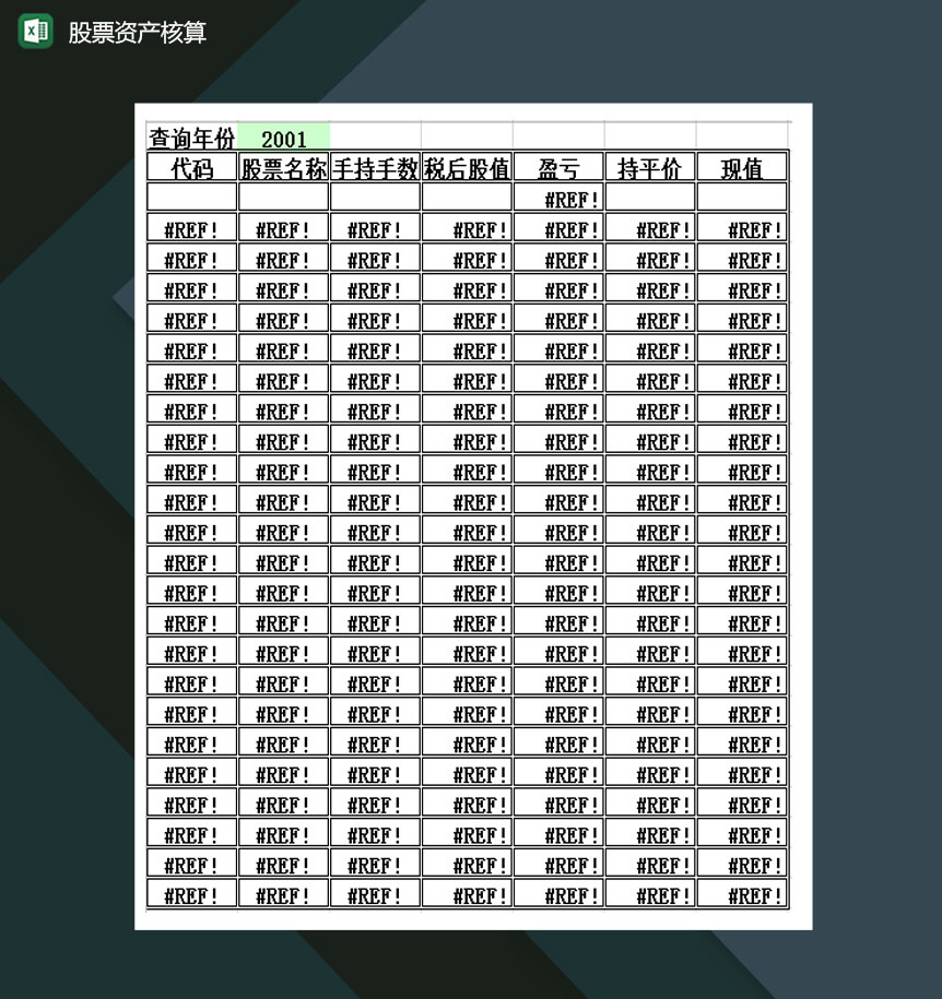 股票资产核算报表Exce模板