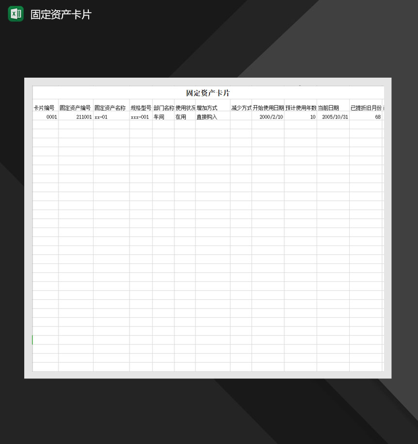 固定资产登记记录卡片Excel模板