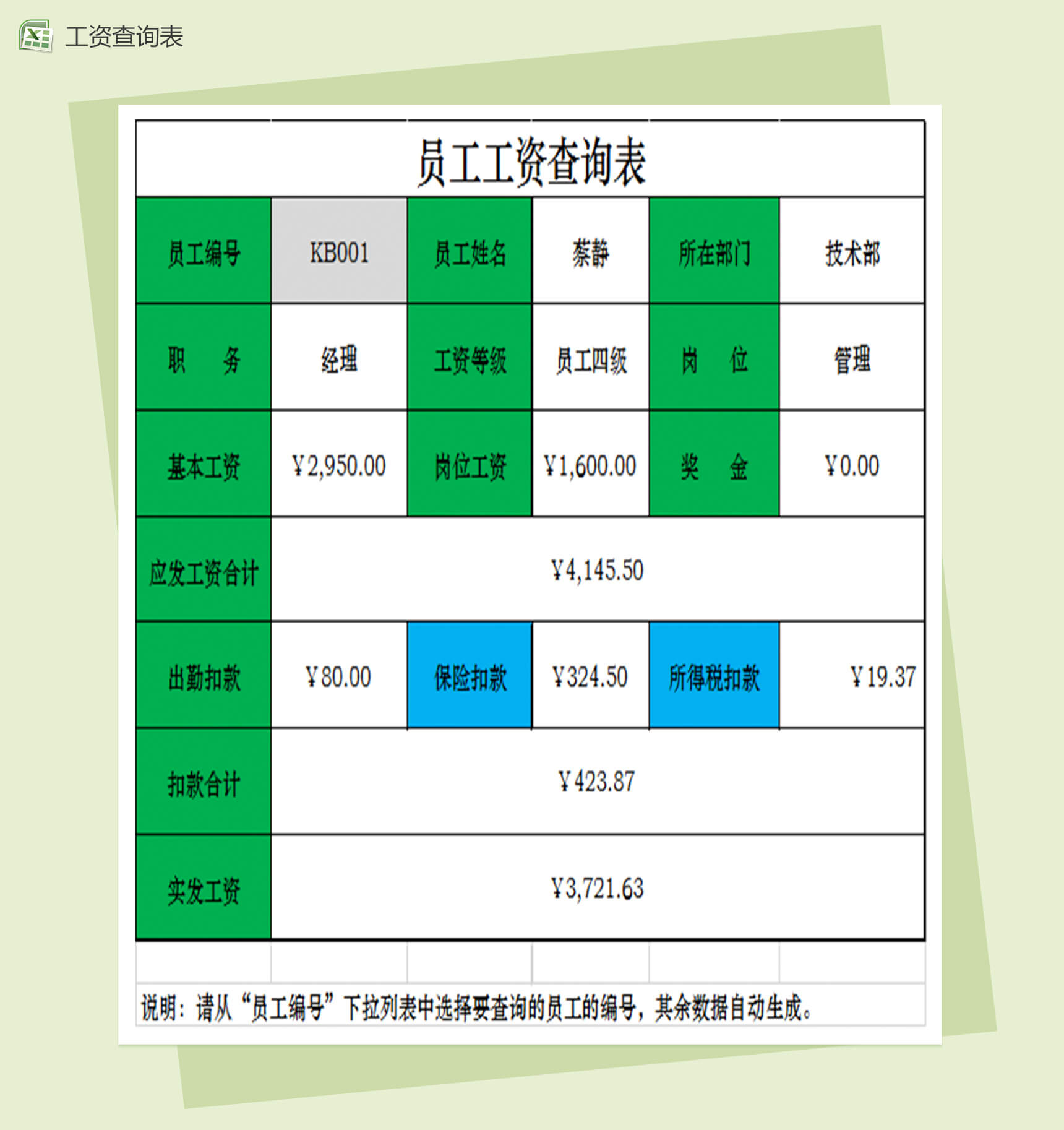 员工工资查询表格Excel模板