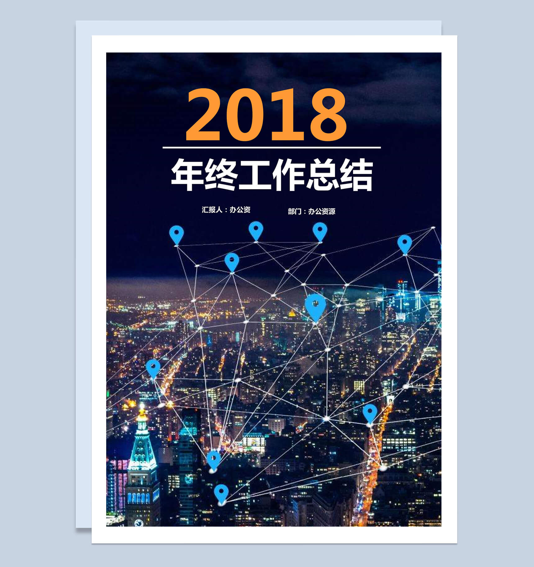 城市夜景互联网2018年终工作总结word范文模板