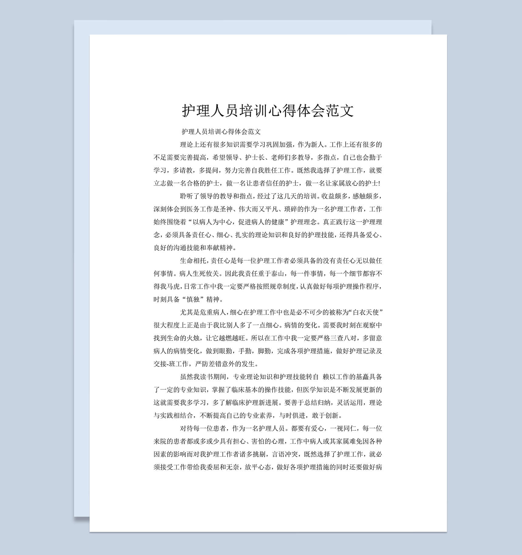 护理人员培训心得体会工作总结汇报word文档