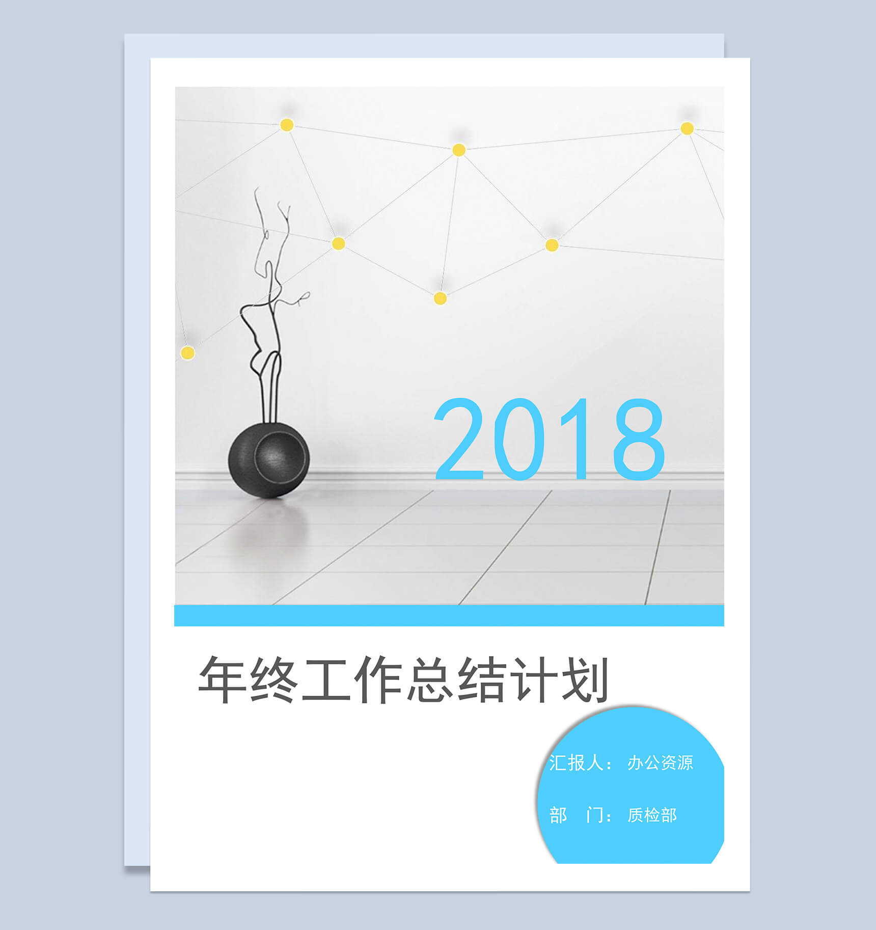 蓝色简约2018年终工作总结计划word模板