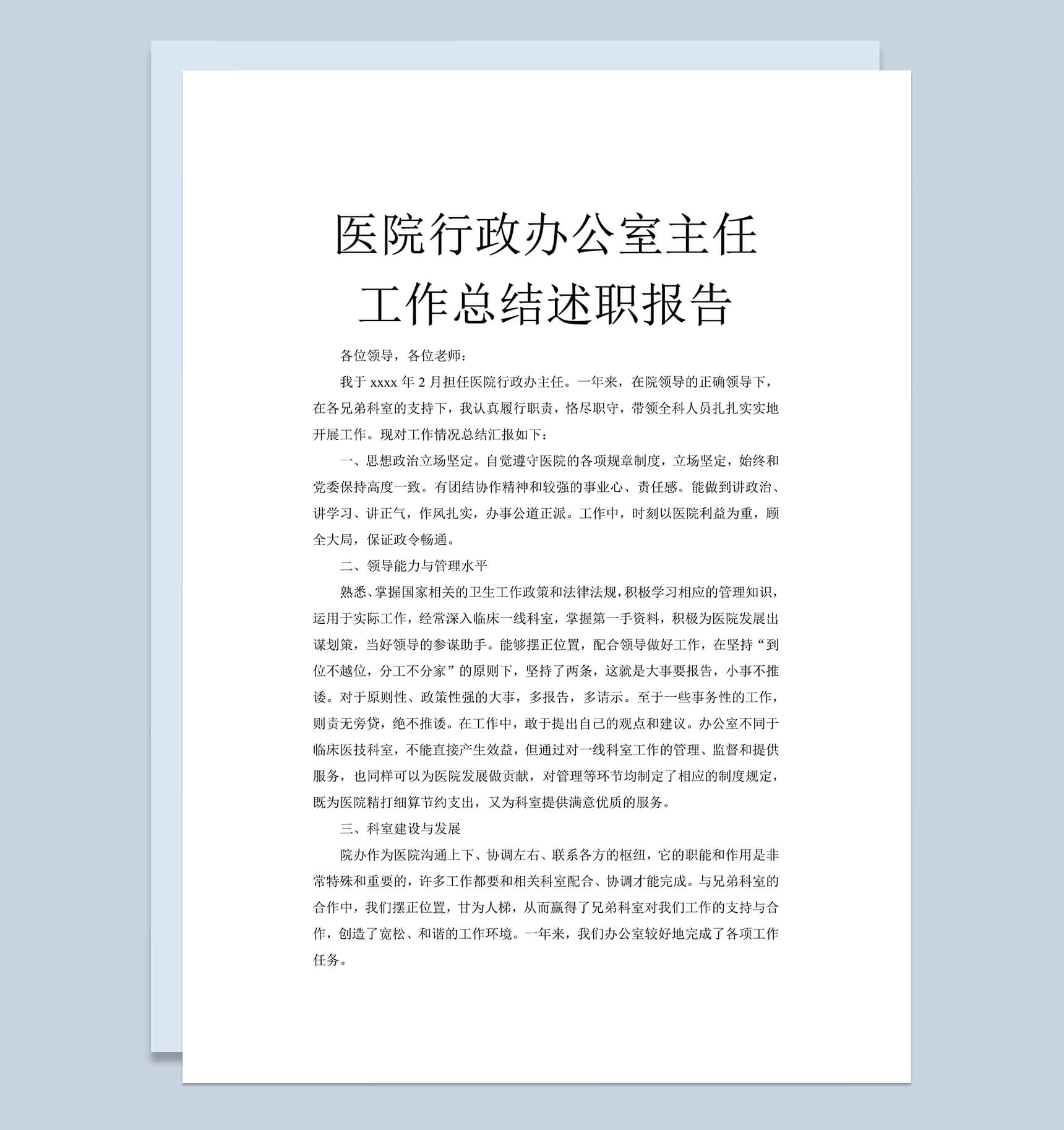 医院行政办公室主任述职报告工作总结汇报word文档