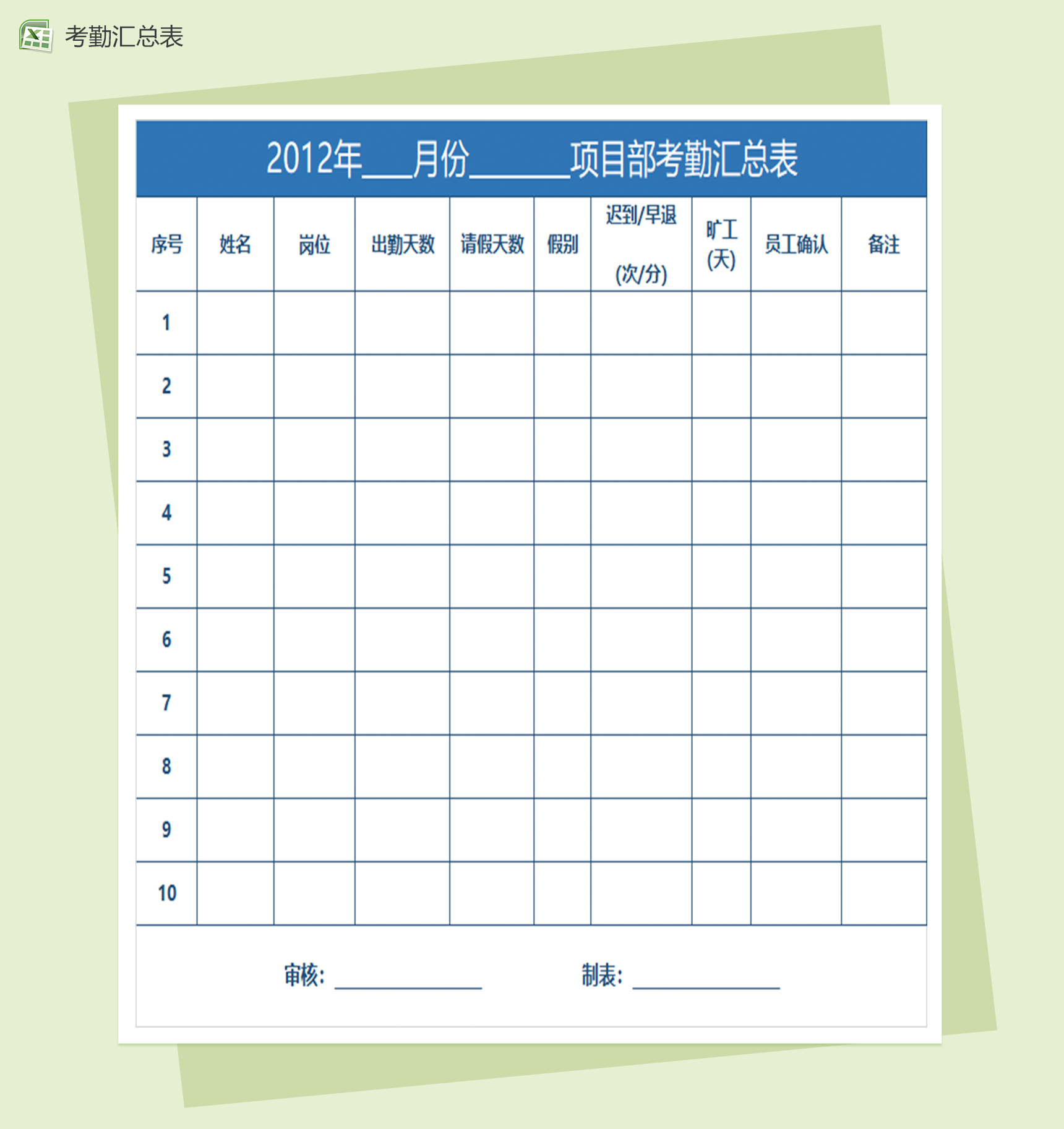 项目部考勤签到表excel表格模板