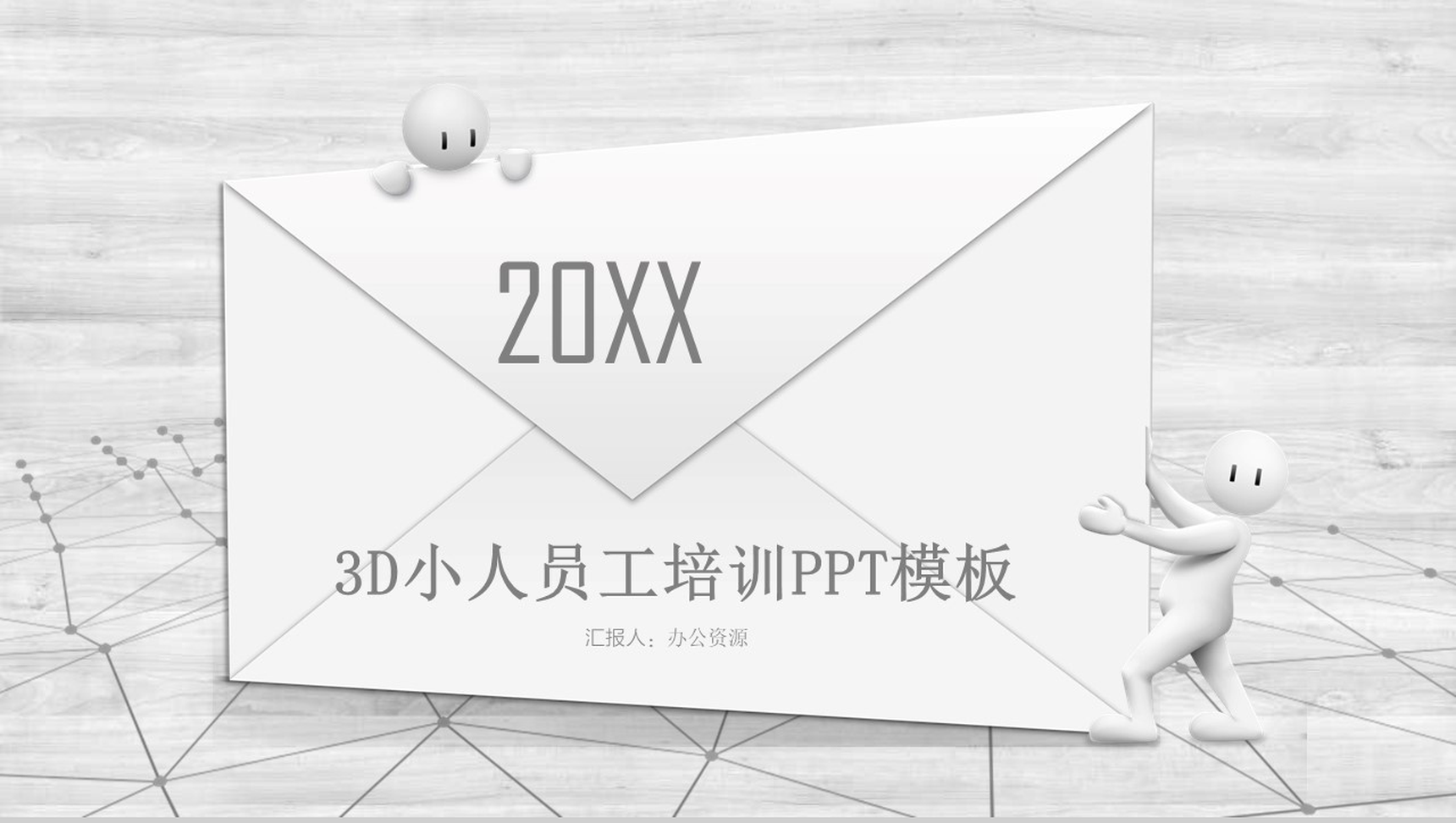 灰色极简3D小人员工培训PPT模板_爱尚资源网_ppt模板下载