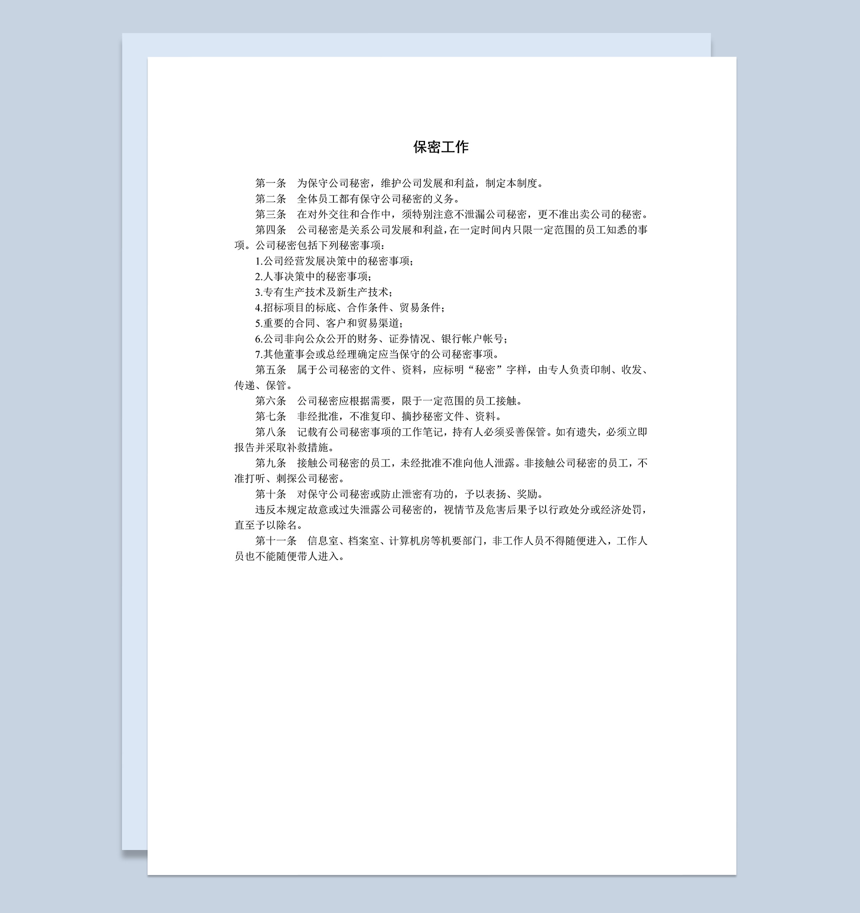 公司员工保密工作实施方案管理制度条例Word模板