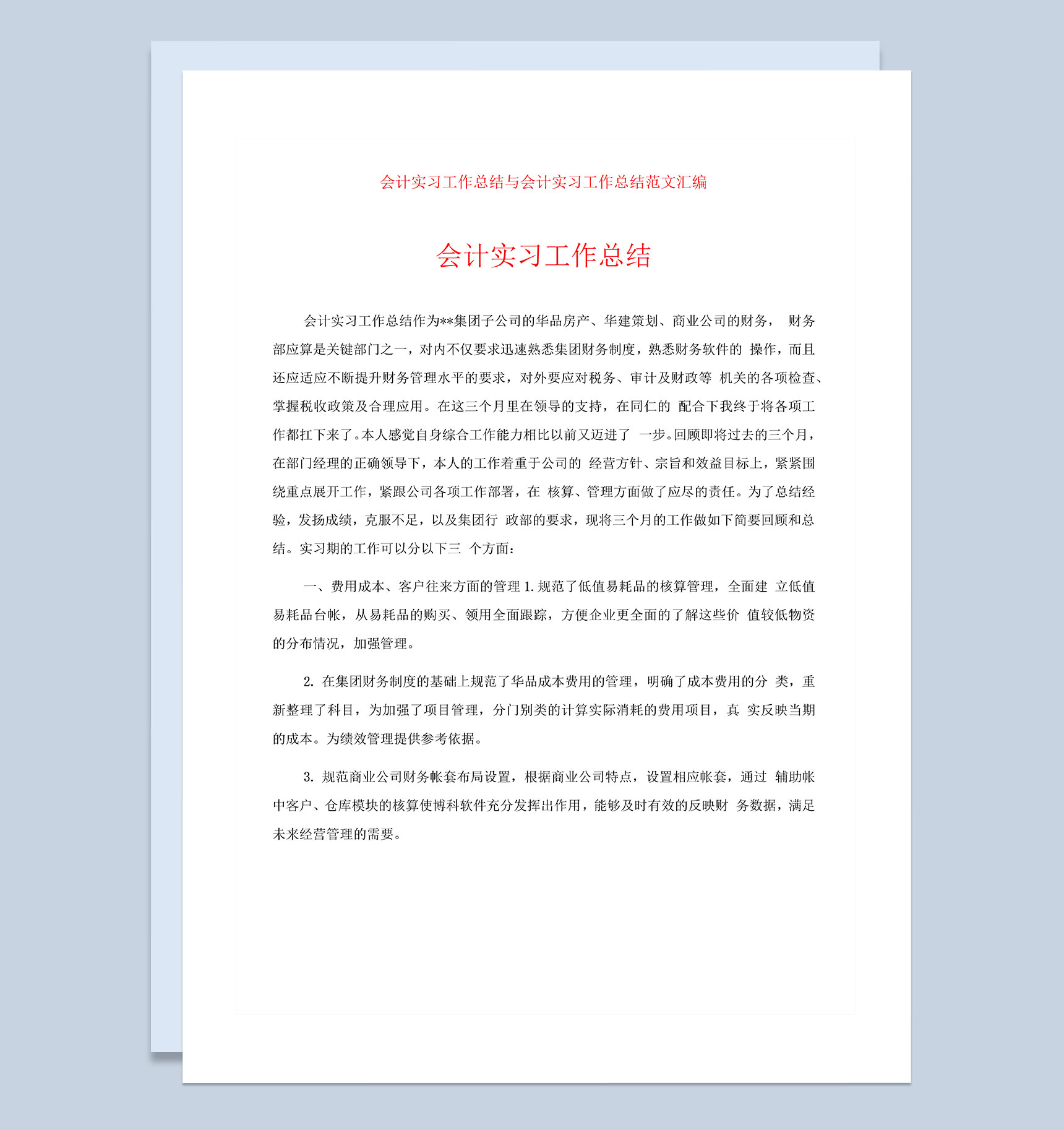 企业会计实习工作总结范文Word模板