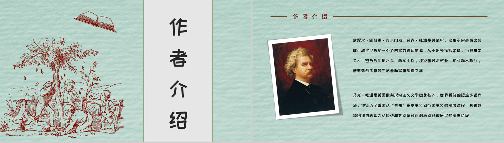 美国著名长篇小说《汤姆索亚历险记》马克吐温作品介绍教师备课课件PPT模板-8