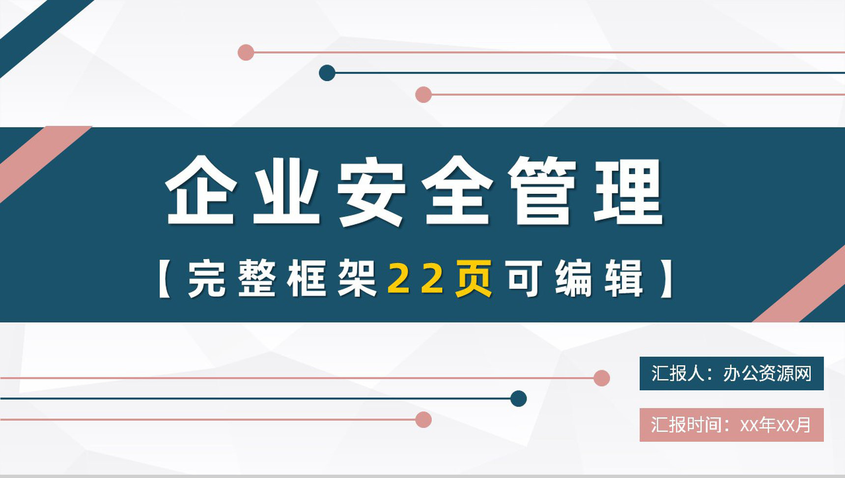 企业质量管理计划方案企业安全管理课程培训PPT模板-1