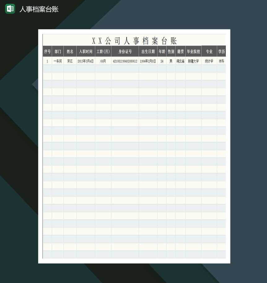 公司人事档案台账Excel模板_爱尚资源网,excel模板下载