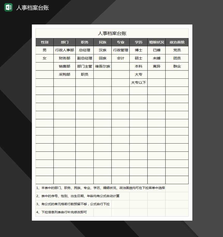人事档案台账Excel模板_爱尚资源网,excel模板下载