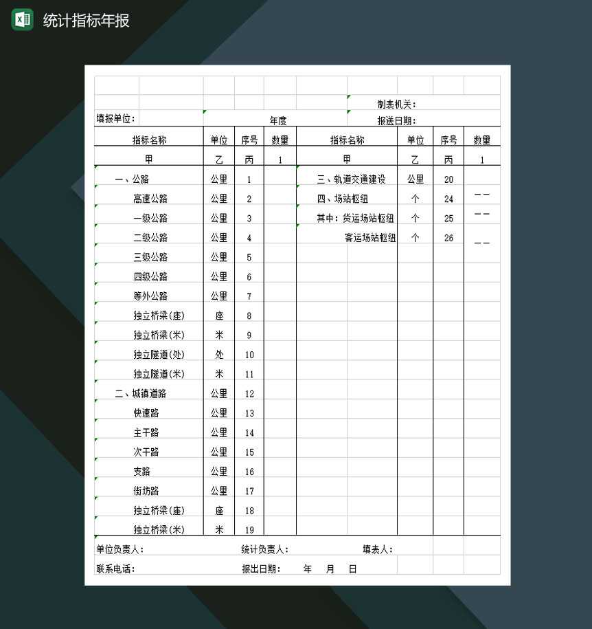 新增生产能力主要统计指标年报Excel模板_爱尚资源网,excel模板下载